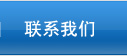聯(lián)系我們